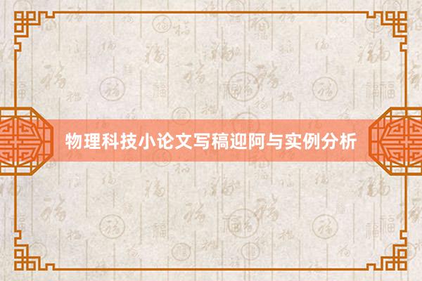 物理科技小论文写稿迎阿与实例分析